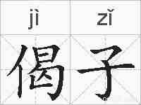 偈子的拼音