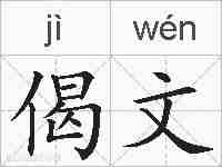 偈文的拼音