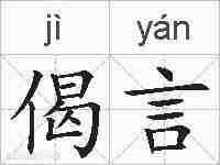 偈言的拼音