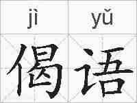 偈语的拼音