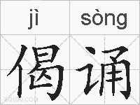 偈诵的拼音