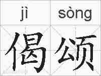 偈颂的拼音