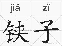 铗子的拼音