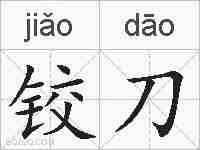 铰刀的拼音