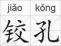 铰孔的拼音