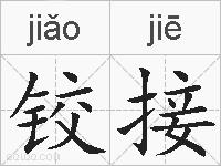 铰接的拼音