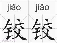 铰铰的拼音