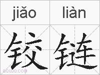 铰链的拼音