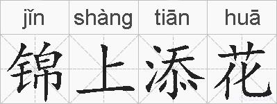 锦上添花的拼音
