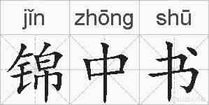 锦中书的拼音