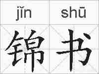 锦书的拼音
