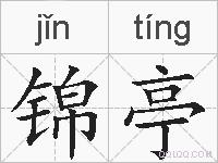 锦亭的拼音