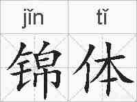 锦体的拼音