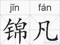 锦凡的拼音