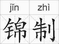 锦制的拼音