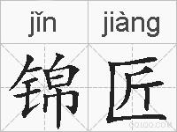 锦匠的拼音