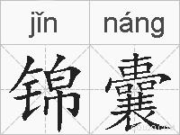 锦囊的拼音