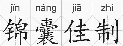 锦囊佳制的拼音