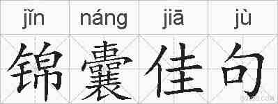 锦囊佳句的拼音