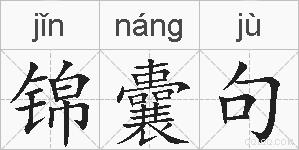 锦囊句的拼音