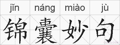 锦囊妙句的拼音
