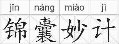 锦囊妙计的拼音