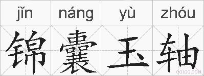 锦囊玉轴的拼音