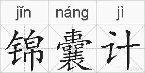 锦囊计的拼音