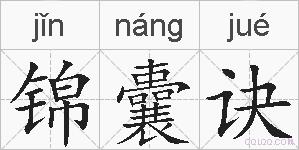 锦囊诀的拼音