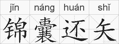 锦囊还矢的拼音