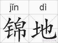锦地的拼音