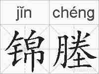 锦塍的拼音