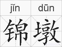 锦墩的拼音