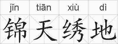 锦天绣地的拼音