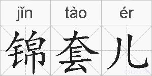 锦套儿的拼音