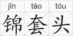 锦套头的拼音