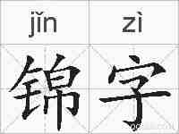 锦字的拼音