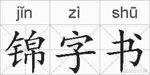 锦字书的拼音