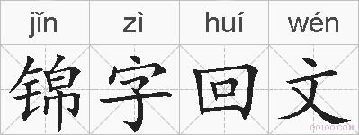 锦字回文的拼音