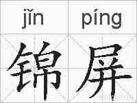 锦屏的拼音