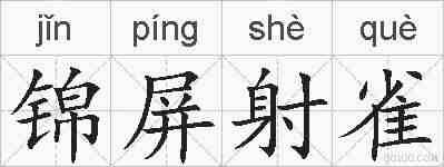 锦屏射雀的拼音