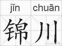 锦川的拼音