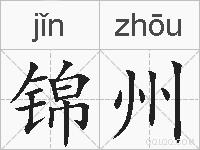 锦州的拼音