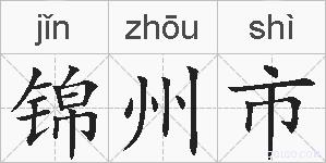 锦州市的拼音