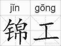 锦工的拼音