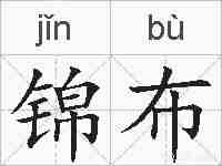 锦布的拼音