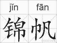锦帆的拼音