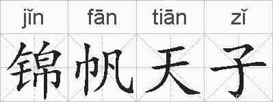 锦帆天子的拼音