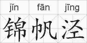 锦帆泾的拼音