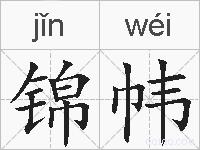 锦帏的拼音